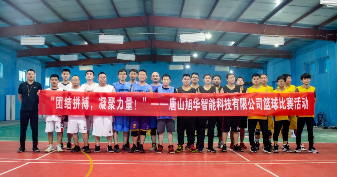 “团结拼搏，凝聚力量！”——唐山 ■十大网投平台排名 智能科技有限公司举办篮球比赛活动