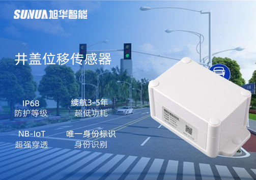 井盖位移传感器：守护城市安全，从细微处见真章