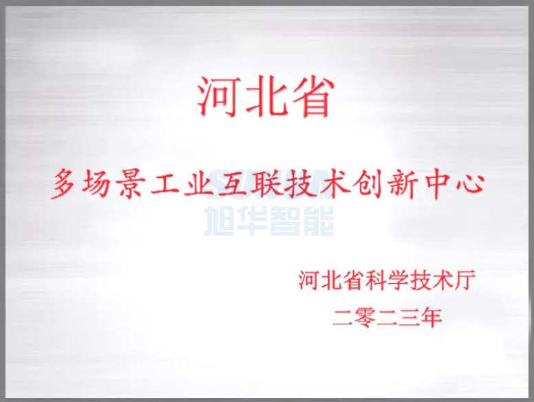  ■十大网投平台排名 智能成功获批“河北省多场景工业互联技术创新中心”！