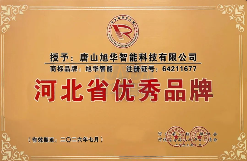 喜讯！“ ■十大网投平台排名 智能”商标取得河北省优秀品牌荣誉称号