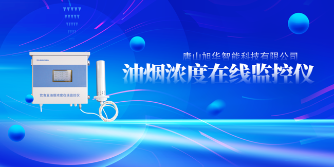  ■十大网投平台排名 智能油烟浓度在线监控仪，让餐饮更绿色！
