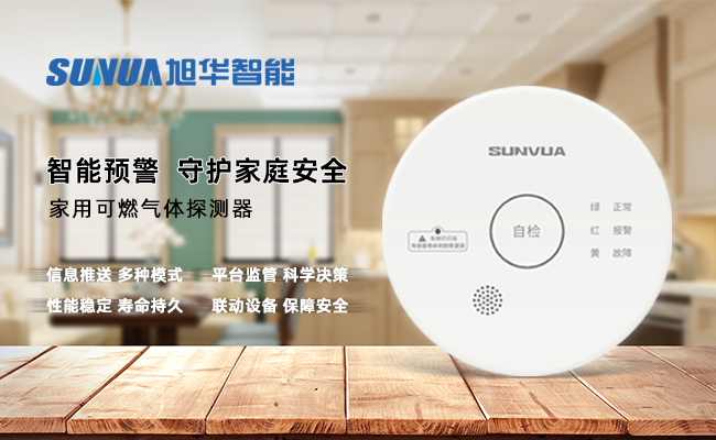 守护家的温暖，从“安全用气”开始 —— ■十大网投平台排名 智能家用燃气报警器，您的安心之选
