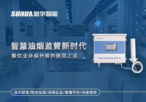智慧油烟监管新时代：餐饮业环保升级的破局之道