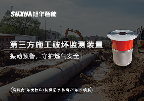第三方施工破坏监测装置——振动预警，守护燃气安全