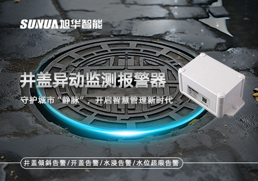 井盖异动监测报警器，守护城市“静脉”，开启智慧管理新时代！